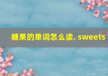 糖果的单词怎么读. sweets